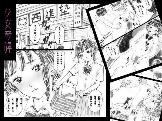 少女奇譚