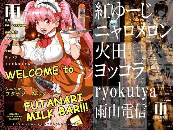WELCOME TO FUTANARI MILK BAR！！！