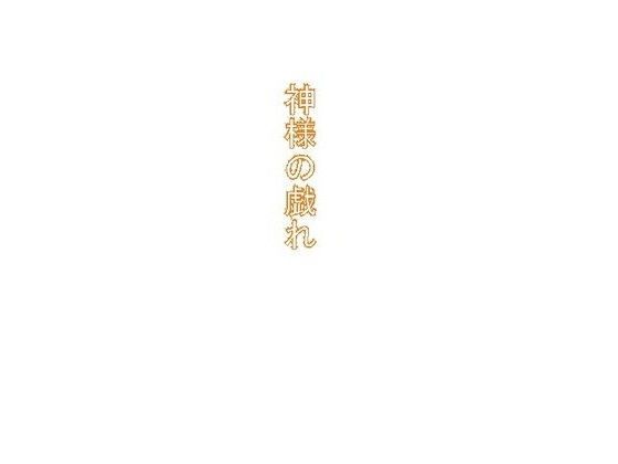 神様の戯れ