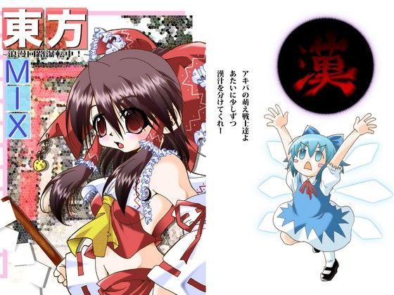 東方MIX