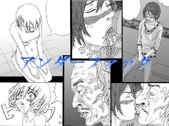 アンダーファック