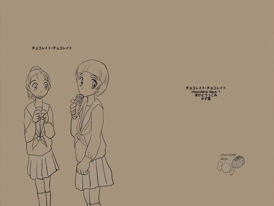 チョコレイト・チョコレイト