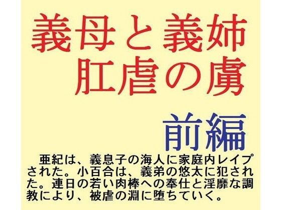 義母と義姉 肛虐の虜 前編