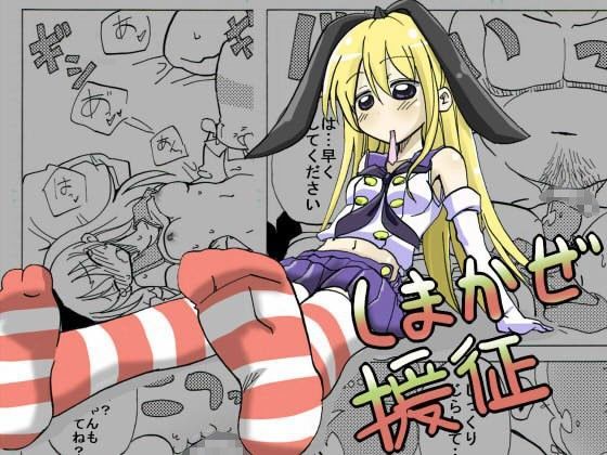 しまかぜ援征