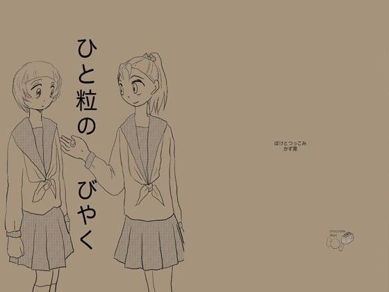 ひと粒のびやく