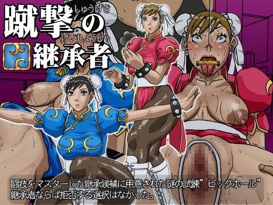 蹴撃の継承者