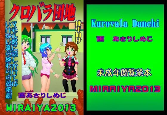 クロバラ団地