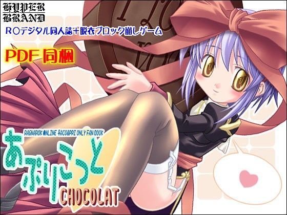 【同人誌】あぷりこっとCHOCOLAT