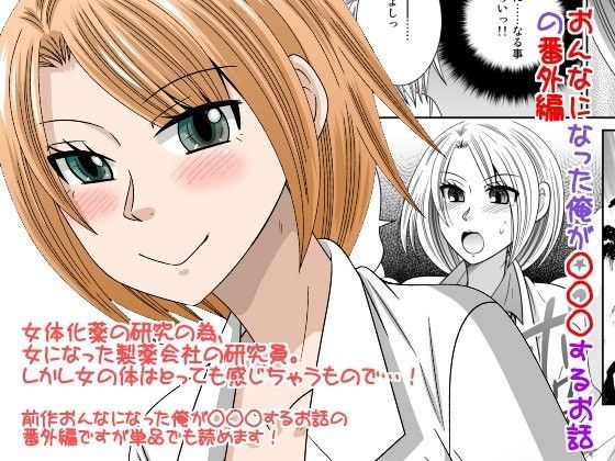おんなになった俺が◯◯◯するお話の番外編