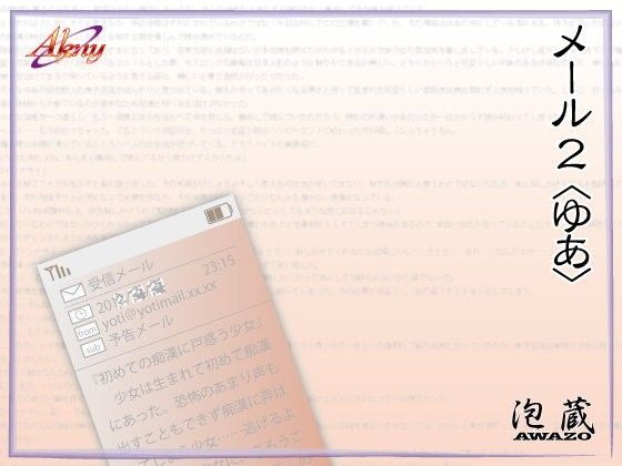 メール2〈ゆあ〉