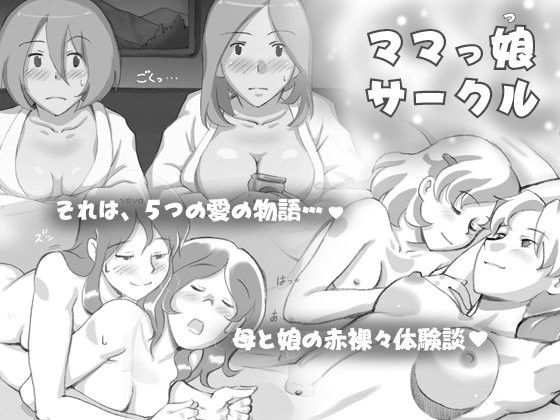 ママっ娘サークル