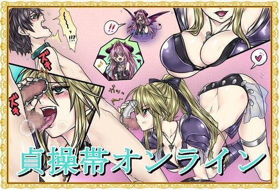 貞操帯オンライン
