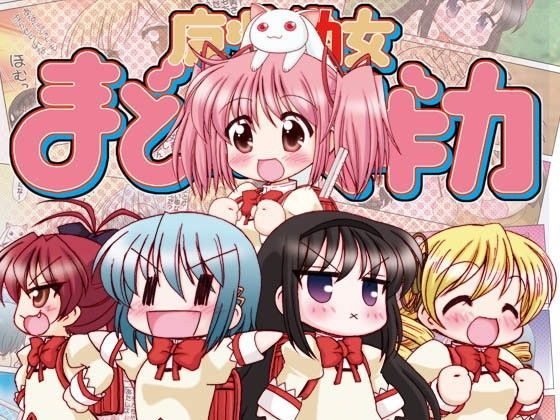 魔法○女まどか☆マギカ総集編