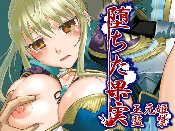 堕ちた果実〜王元姫監禁