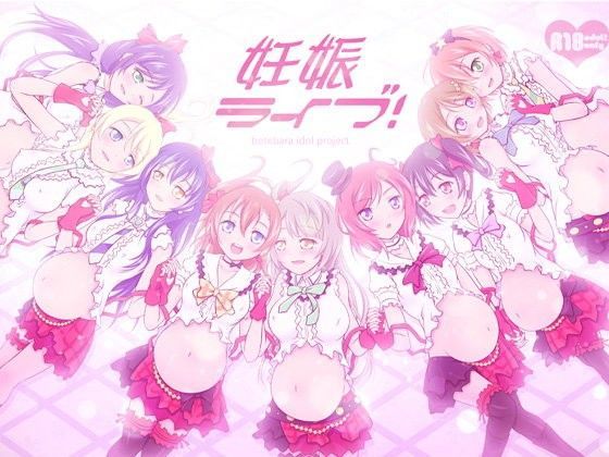 妊娠ライブ！