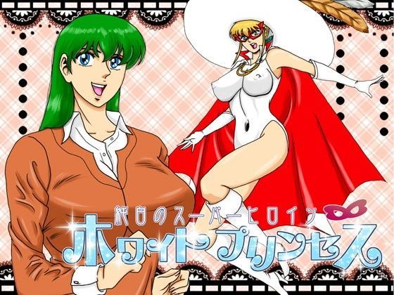 純白のスーパーヒロイン ホワイトプリンセス Episode02