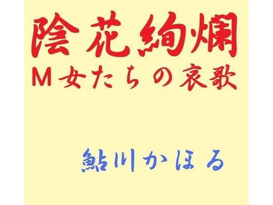陰花絢爛 M女たちの哀歌