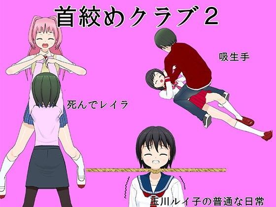 首絞めクラブ2