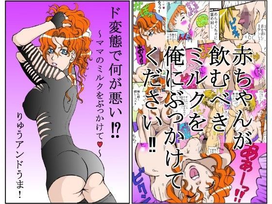 ド変態で何が悪い！？〜ママのミルクをぶっかけて〜