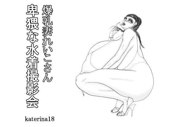 爆乳妻れいこさん 猥褻な水着撮影会