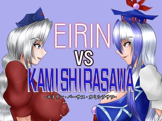 EIRINvsKAMISHIRASAWA DL版