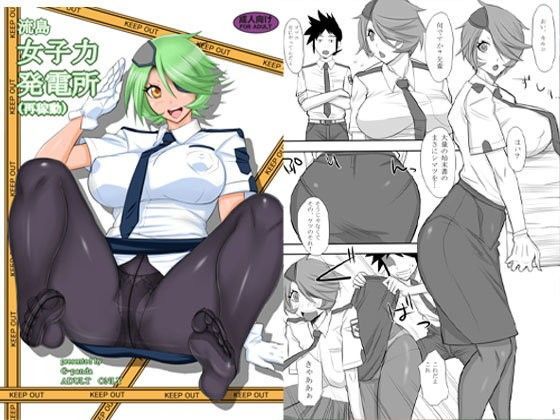 流島女子力発電所（再稼動）