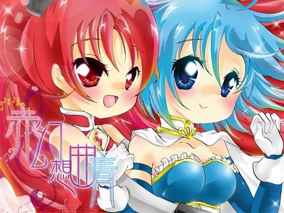 赤青幻想曲