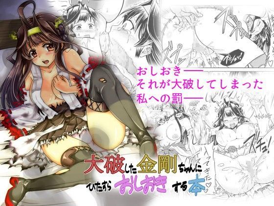 大破した金剛ちゃんにひたすらおしおきする本