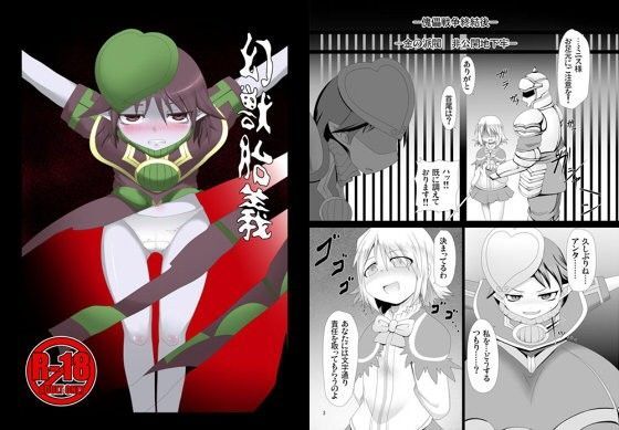 幻獣胎義