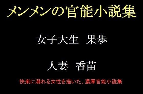 メンメンの官能小説集