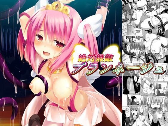 絶対無敵ブランネージュ