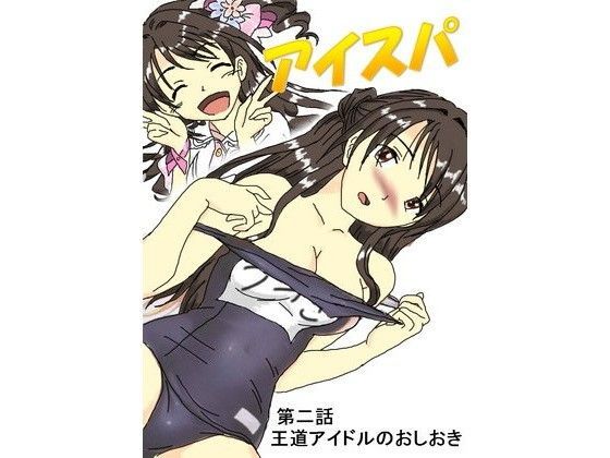 アイドル・スパンキング≪アイスパ≫part2