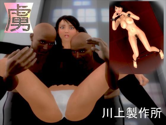 虜
