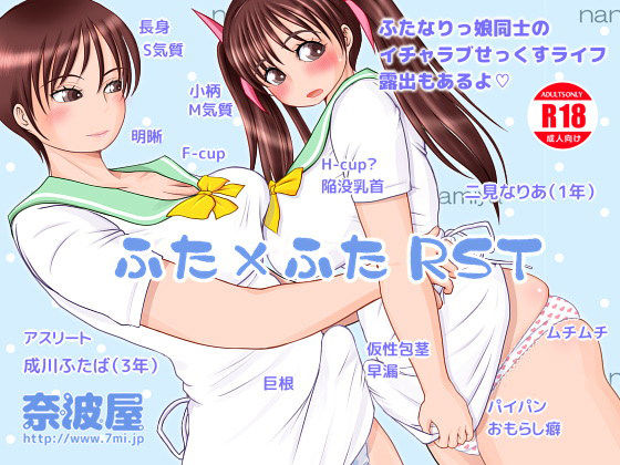 ふた×ふた RST