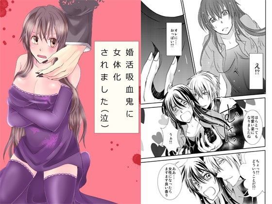 婚活吸血鬼に女体化されました