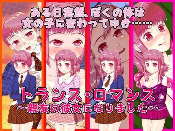 トランス・ロマンス 〜親友の彼女になりました〜