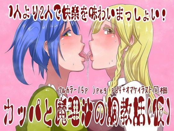 カッパと魔理沙の調教話（仮）