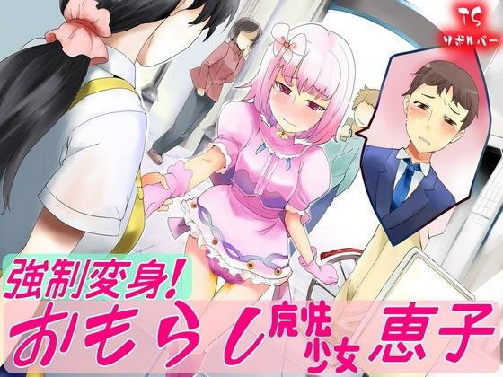 おもらし魔法少女恵子！