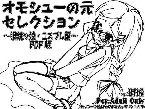 オモシューの元セレクション 〜眼鏡ッ娘・コスプレ編〜 PDF版