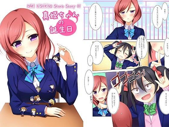真姫ちゃんの誕生日