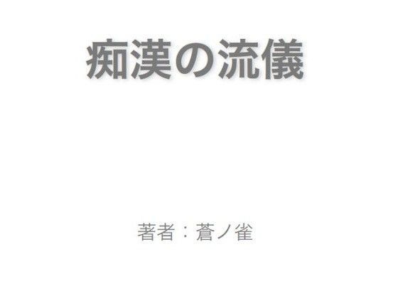 痴●の流儀