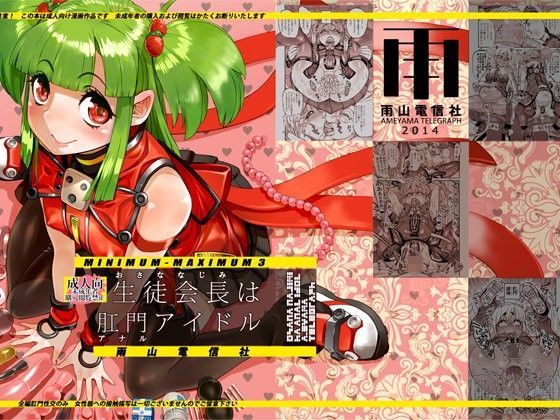 生徒会長（おさななじみ）は肛門アイドル