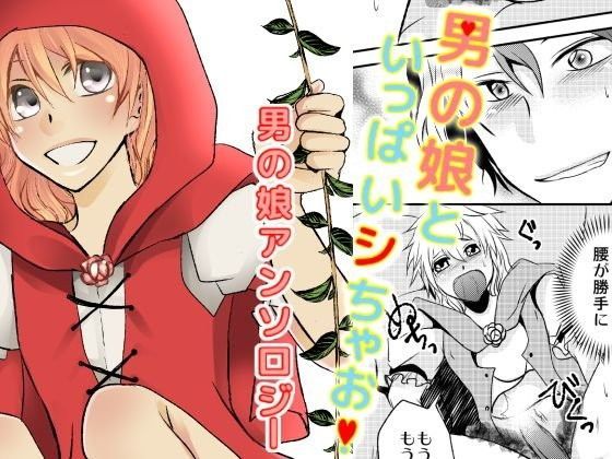 男の娘といっぱいシちゃお！
