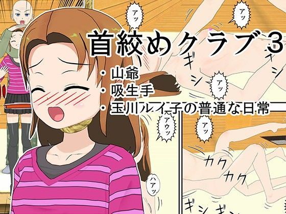 首絞めクラブ3