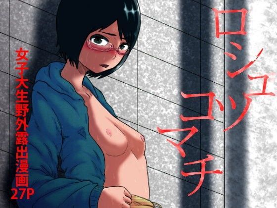 ロシュツコマチ