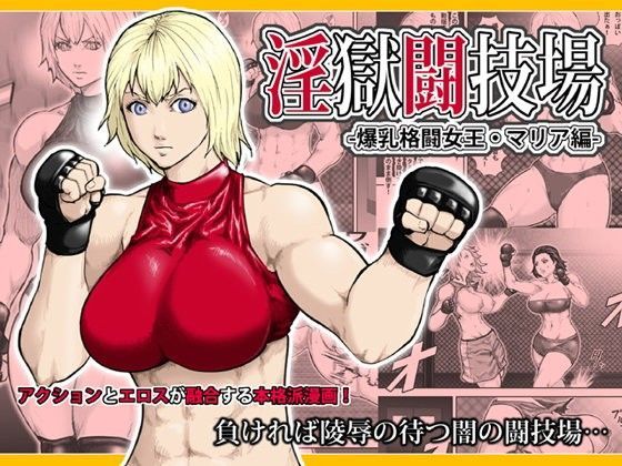 淫獄闘技場 -爆乳格闘女王・マリア編-