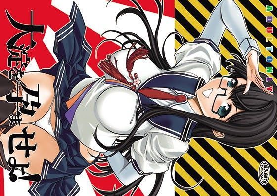 大淀を孕ませよ！