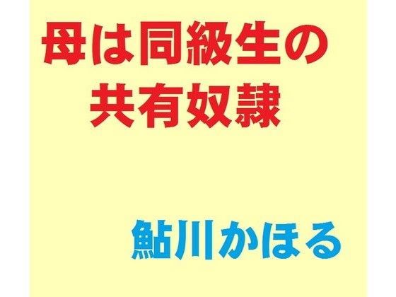 母は同級生の共有奴●