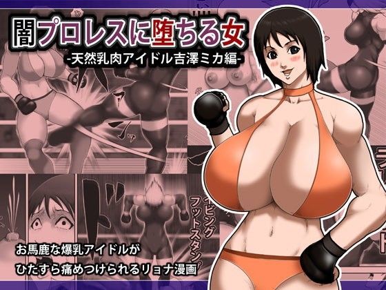 闇プロレスに堕ちる女 -天然乳肉アイドル吉澤ミカ編-