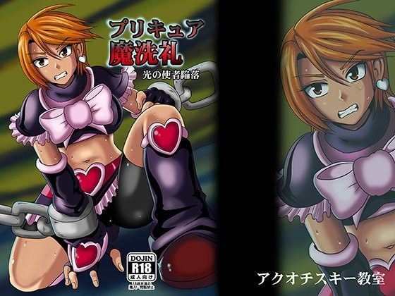プリキュア魔洗礼
